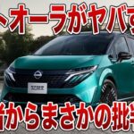 【ゆっくり解説】試乗では最高評価なのに…日産ノートオーラが“購入後に後悔される”意外な理由とは？