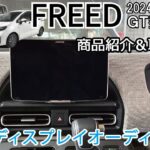 フリード FREED GT型 1DIN フローティング用 社外ナビ/ディスプレイオーディオ 取付けブラケット商品紹介&取付け説明 取付キット Jusby