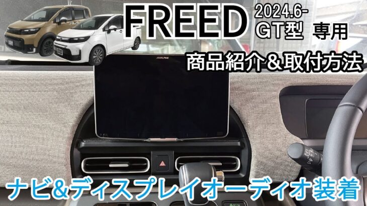 フリード FREED GT型 1DIN フローティング用 社外ナビ/ディスプレイオーディオ 取付けブラケット商品紹介&取付け説明 取付キット Jusby