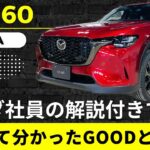 【マツダ　CX-60】マツダ社員の解説付きで試乗　乗って分かったGOODとBADポイント【MAZDA CX-60】