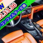 BMW・4シリーズエアコンフィルター交換のヒント！