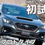 【良いぞ！】STI S210 プロトタイプを NBRドライバーと一緒に先行試乗！ 乗りやすく速い完成度の高さに驚く！