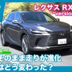 レクサス RX 350h “version L” AWD 試乗レビュー by 島下泰久
