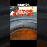 【異物発見】タイヤ交換した内部に物体Xが！#shorts #dax125