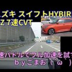 スズキ スイフト MZ 高速フル加速 を7速パドルシフトで試す☆ｂｙごまお（´ω｀)