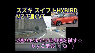 スズキ スイフト MZ 高速フル加速 を7速パドルシフトで試す☆ｂｙごまお（´ω｀)