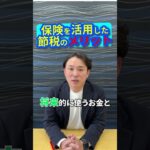保険を活用した節税のメリット #ライフプランニング #お金