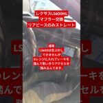 日本一アホな介護職員レクサス600HLマフラー交換＃タイヤプロショップアリーナレクサスLS600HL＃マフラー交換＃寒冷地テールランプ