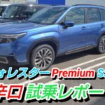 新型フォレスター 試乗！ストロングハイブリッド プレミアム 超辛口レポート #新型フォレスター