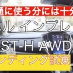 【峠が気持ちいい】スバルインプレッサe-BOXER ST-Hワインディング試乗してみた！アウトバックやフォレスターにはない気持ちよさが楽しい！ハッチバックにしかないこの喜びが！