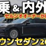 【クラウンセダン試乗】2025年モデルの走りをチェック‼️トヨタ最高峰の内外装は⁉️2.5ハイブリッド 乗り心地 静粛性 パワー セルシオオーナー本音のインプレ
