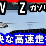 【ホンダZRV　GS車】高速試乗で軽快なふけ上がりが楽しめた！