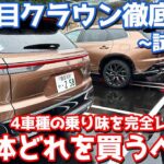 【4車種イッキ乗り!!】トヨタ クラウン 徹底比較！クロスオーバー•スポーツ•セダン・エステートの走りを完全レポート。【TOYOTA CROWN 2025】