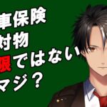 自動車保険　対人対物無制限でないのはマジ？