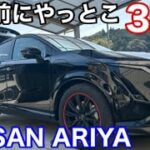 日産アリア車検前にやっとこ3選！節約！ワイパーゴム交換、エアコンフィルター交換、ウォッシャー液補充　工具要らずで超簡単　#ariya #nissan #電気自動車 #ev #diy