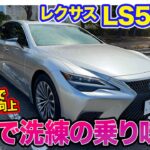 レクサス LS 【レビュー&試乗】アナウンスなしの改良で熟成!! 走りの質感アップで乗り味が完成!! E-CarLife with 五味やすたか