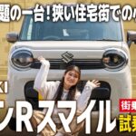 【新型ワゴンRスマイル HYBRID S】女性に大人気の新型スライドカー！運転に自信がなくても大丈夫？街乗りでの走行性能を試乗レビュー！【SUZUKI/街乗り編】