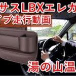 【湯の山温泉から】レクサスLBXエレガント(Elegant)ドライブ走行動画！坂道でも余裕の走りはいいね。エンジン音も静かで快適。