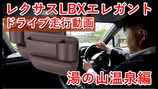 【湯の山温泉から】レクサスLBXエレガント(Elegant)ドライブ走行動画！坂道でも余裕の走りはいいね。エンジン音も静かで快適。