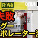 【カングー】大失敗！エアコン洗浄とエアコンフィルター交換。真似しないようご注意ください。