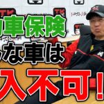 【業界の闇】自動車保険の闇 加入時編・・・【保険】