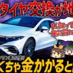 【購入者ブチギレ】電気自動車のタイヤ交換ペースがガソリン車より早い理由…。EVのタイヤ問題の真相を話します【ゆっくり解説】