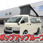 トヨタ ハイエースV2.0DXポップアップルーフキャンパー 元試乗車｡走行距離903km､年式2023年､車検2026年3月｡総合評価５､内外装共にとてもきれいな状態です｡お買得の3,428,000円