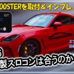 【GR86 / BRZ】海外製スロコンの『WINDBOOSTSER』を取付て走行してみました #winbooster