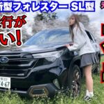 【悪路試乗で驚愕】新型フォレスターの走破性がガチすぎた…元ディーラー女子が本音レビュー！【千葉スバルイベント】