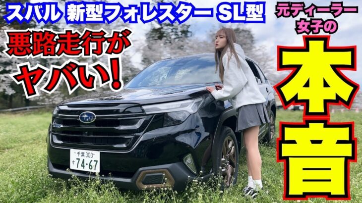 【悪路試乗で驚愕】新型フォレスターの走破性がガチすぎた…元ディーラー女子が本音レビュー！【千葉スバルイベント】