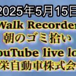 Walk Recorder 自動車屋ひで 朝のゴミ拾い Live 2025年5月15日