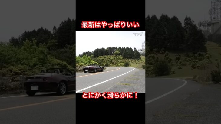 最新はやっぱりいい！ #Shorts #試乗レビュー #ロードスター