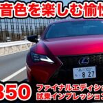 【これも最後】V6の音色楽しむ レクサスRC350 ファイナルエディションを ラブカーズtv 河口まなぶが試乗インプレッション