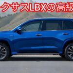 「新型レクサスLBX徹底紹介！小型SUVの真価とは？」