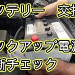 😄　バッテリー　交換　バックアップ電源　方法　診断チェック　動画　７０　ノア　ヴォクシー　ＺＲＲ７０　ＶＯＸＹ　ＮＯＡＨ　 動画 になります 　TOYOTA NOAH　ZRR70W 　VOXY