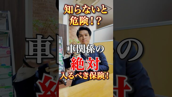 絶対に入るべき自動車保険！【知らないと危険です】