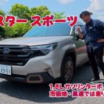 スバル フォレスター スポーツ・1.8Lガソリンターボ車　市街地・首都高試乗編