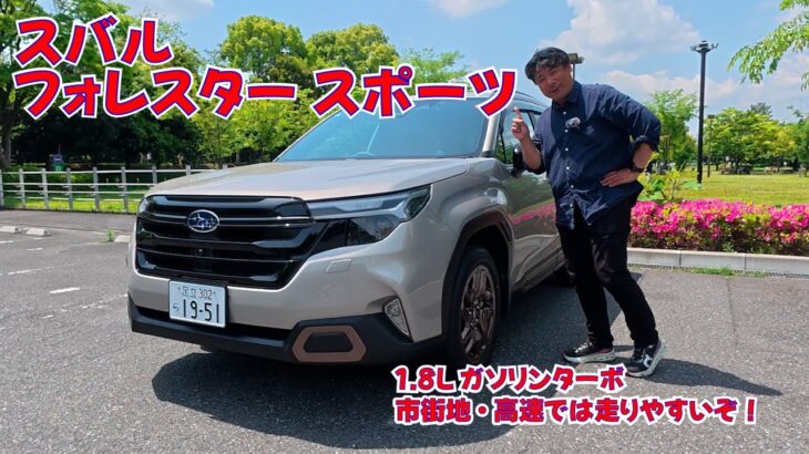 スバル フォレスター スポーツ・1.8Lガソリンターボ車　市街地・首都高試乗編