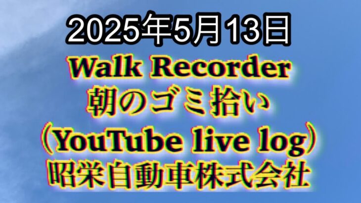 Walk Recorder 自動車屋ひで 朝のゴミ拾い Live 2025年5月13日