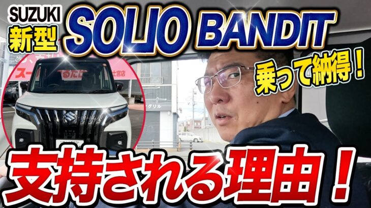 【試乗レビュー】ソリオバンディットに乗って分かった魅力