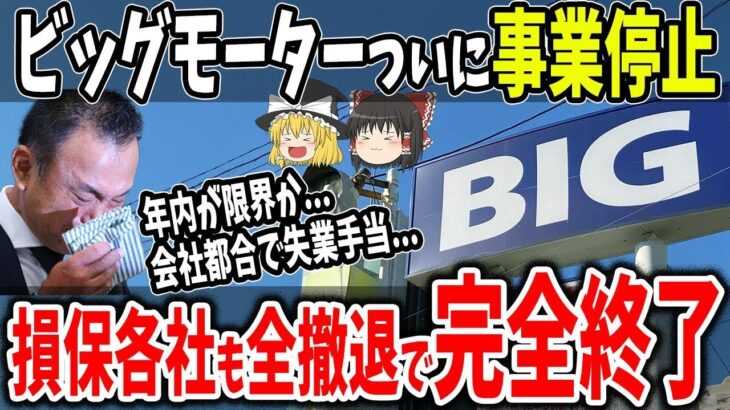 【ビッグモーター】事業停止処分に加え保険代理店契約を全て破棄され孤立無縁の致命傷へ【ゆっくり解説】