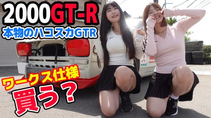 【スカイライン2000GT-R】本物のハコスカGT-Rが欲しい。試乗したら衝撃だった。NISSAN 日産
