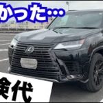 保険更新…レクサスLXの保険代がやばかった。ランクル300の方も必見。