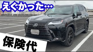 保険更新…レクサスLXの保険代がやばかった。ランクル300の方も必見。