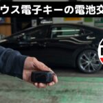 60プリウス スマートキーの電池交換と電池切れの対処法を解説