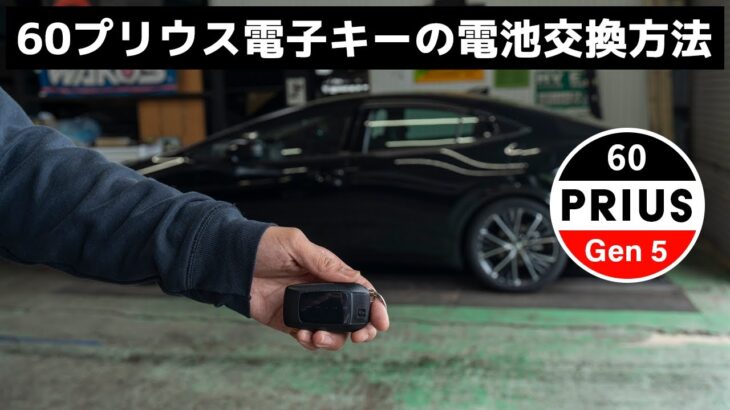 60プリウス スマートキーの電池交換と電池切れの対処法を解説