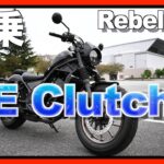 【試乗 Rebel250 SE】Eクラッチ！すっごい楽なんだけど…○○○にはどうなの？！【HONDA】