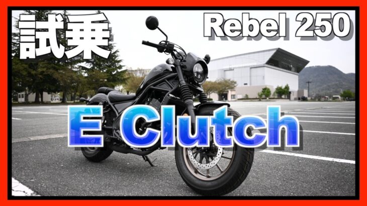【試乗 Rebel250 SE】Eクラッチ！すっごい楽なんだけど…○○○にはどうなの？！【HONDA】
