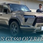 レクサス GX550 オーバートレイル+ 中古車試乗インプレッション【特別編】