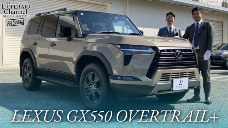 レクサス GX550 オーバートレイル+ 中古車試乗インプレッション【特別編】